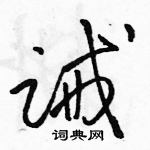 駱恆光寫的硬筆草書誡