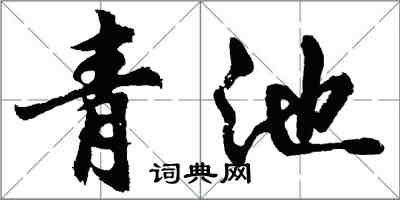 胡問遂青池行書怎么寫