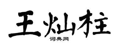 翁闓運王燦柱楷書個性簽名怎么寫