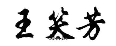 胡問遂王笑芳行書個性簽名怎么寫