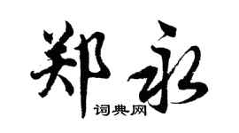 胡問遂鄭永行書個性簽名怎么寫