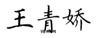 丁謙王青嬌楷書個性簽名怎么寫