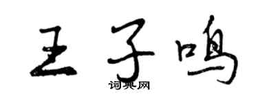 曾慶福王子鳴行書個性簽名怎么寫