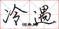 駱恆光冷遇行書怎么寫