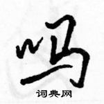 駱恆光寫的硬筆行書嗎