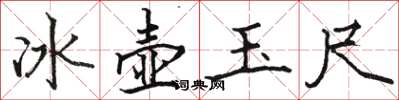 駱恆光冰壺玉尺楷書怎么寫