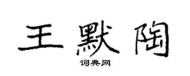 袁強王默陶楷書個性簽名怎么寫