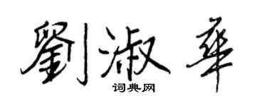 王正良劉淑華行書個性簽名怎么寫
