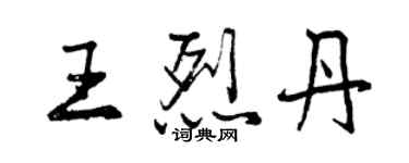 曾慶福王烈丹行書個性簽名怎么寫