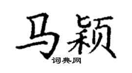 丁謙馬穎楷書個性簽名怎么寫