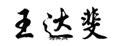 胡問遂王達斐行書個性簽名怎么寫