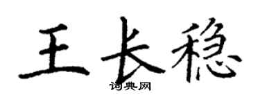 丁謙王長穩楷書個性簽名怎么寫