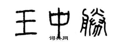 曾慶福王中勝篆書個性簽名怎么寫