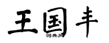 翁闓運王國豐楷書個性簽名怎么寫