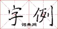 侯登峰字例楷書怎么寫