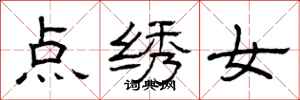 曾慶福點繡女隸書怎么寫