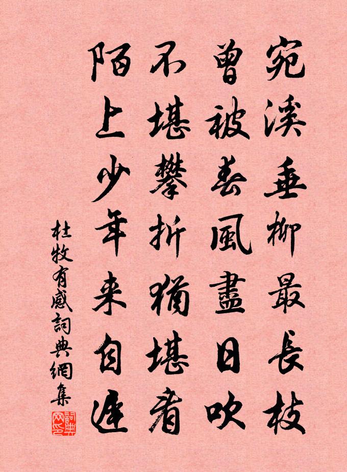 杜牧有感書法作品欣賞