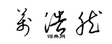 梁錦英萬浩然草書個性簽名怎么寫