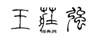 陳聲遠王莊強篆書個性簽名怎么寫