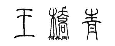 陳墨王橋青篆書個性簽名怎么寫