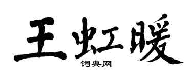 翁闓運王虹暖楷書個性簽名怎么寫