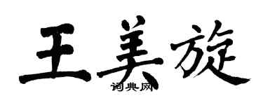 翁闓運王美旋楷書個性簽名怎么寫