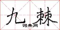 侯登峰九棘楷書怎么寫