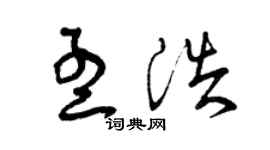 曾慶福孟浩草書個性簽名怎么寫