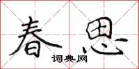 侯登峰春思楷書怎么寫
