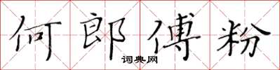 黃華生何郎傅粉楷書怎么寫