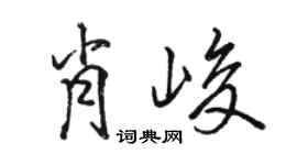 駱恆光肖峻行書個性簽名怎么寫