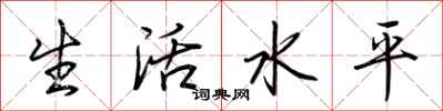荊霄鵬生活水平行書怎么寫