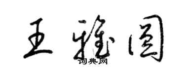 梁錦英王雅圓草書個性簽名怎么寫