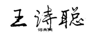 曾慶福王詩聰行書個性簽名怎么寫
