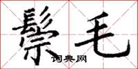 丁謙鬃毛楷書怎么寫