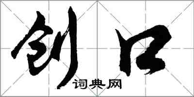 胡問遂創口行書怎么寫