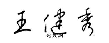 梁錦英王健秀草書個性簽名怎么寫