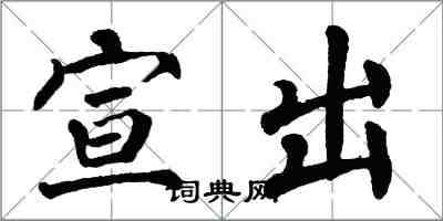 翁闓運宣出楷書怎么寫