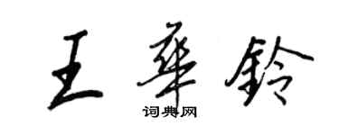 王正良王華鈴行書個性簽名怎么寫