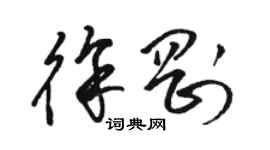 駱恆光徐剛草書個性簽名怎么寫