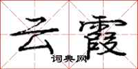 龐中華雲霞行書怎么寫