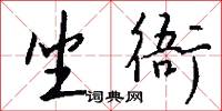 棋聖的意思_棋聖的解釋_國語詞典