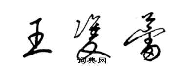 梁錦英王雙蕾草書個性簽名怎么寫