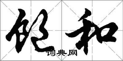 胡問遂飽和行書怎么寫