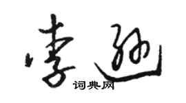 駱恆光李遜草書個性簽名怎么寫