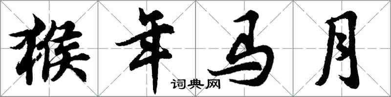 胡問遂猴年馬月行書怎么寫