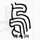 余巨力寫的硬筆篆書鳥