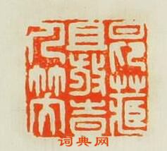 “昂藏且放時人笑”篆刻印章