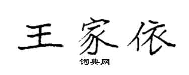 袁強王家依楷書個性簽名怎么寫