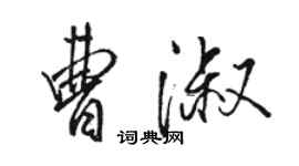 駱恆光曹淑行書個性簽名怎么寫